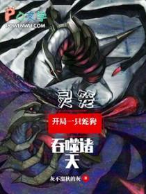 开局灵笼世界当城主