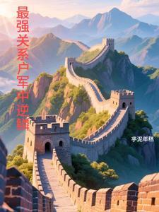 最强关系户破解版最新