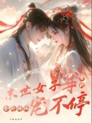 末世女穿越古代文