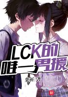lck的唯一男援怎么不更新了