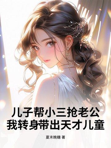 抢儿子老婆的