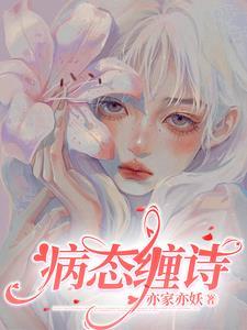 病态缠诗(高H)原文阅读
