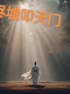 剑叩天门人物简介