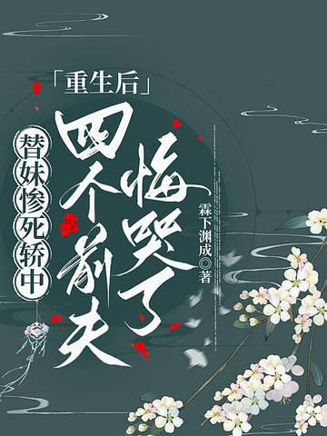 替妹妹嫁给瘸子的