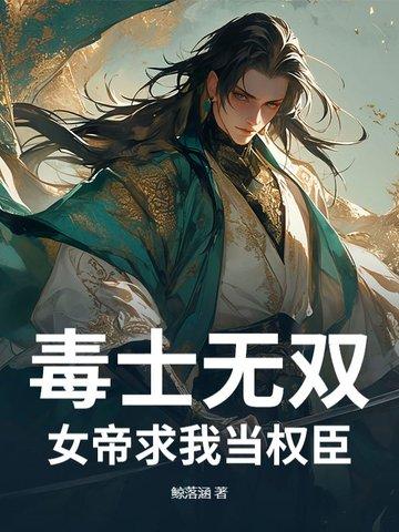 毒女帝后txt