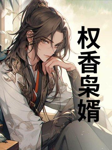 权门枭妻免费阅读全文笔趣阁