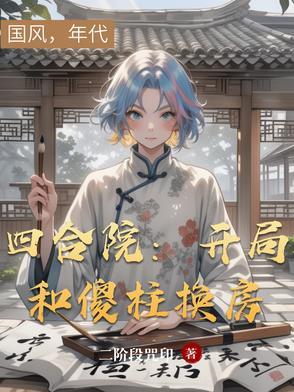 四合院开局和傻柱换房51