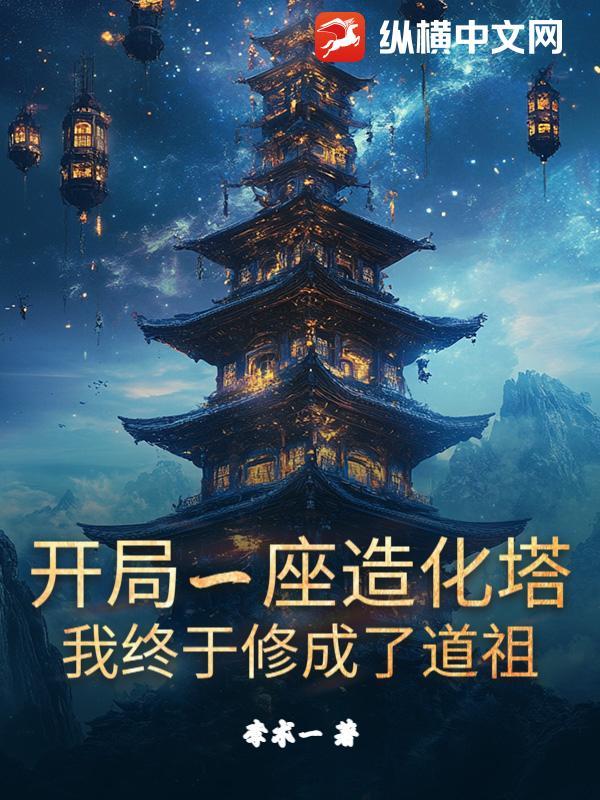 开局一座塔游戏
