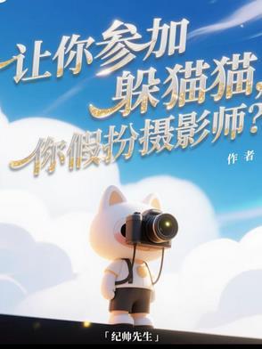 躲猫猫是谁