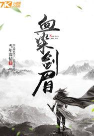 血染什么什么