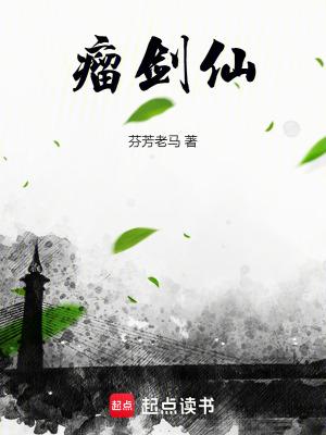 瘤剑仙txt
