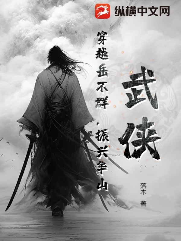 穿越岳不群之子