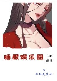 高H)(何处是清欢)最新章节吧