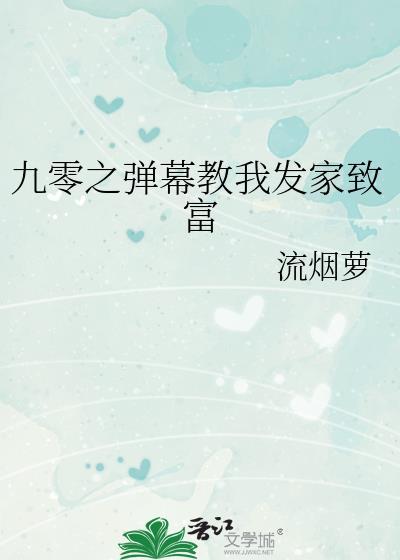 九零之弹幕教我发家致富格格党