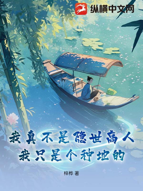 我真的不是隐世高人免费阅读