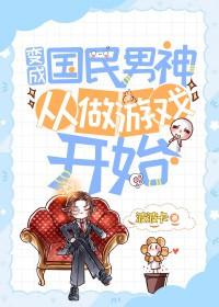 变身国民女神无防盗