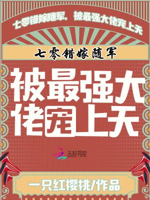 七零错嫁之后