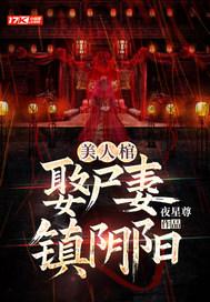 阴阳美人棺谁是主谋