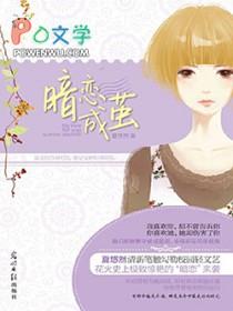 暗恋成茧什么意思