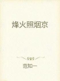 烽火照西京歌词
