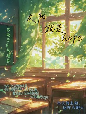 太阳就像希望