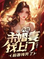 未婚妻的女主角叫什么