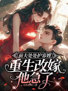 八零军婚退亲后转身嫁给他长官小鱼非渔