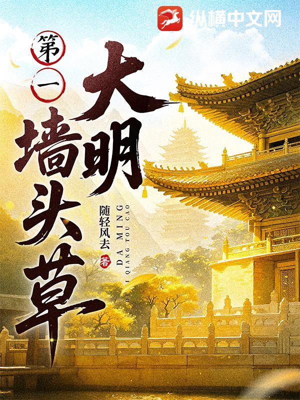 大明第一墙头草影书