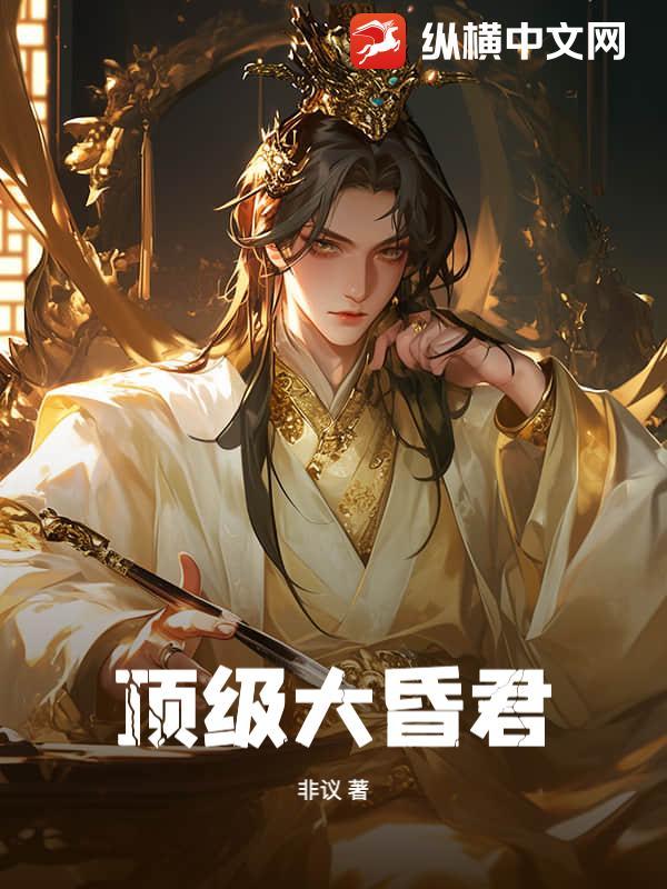 超级昏君