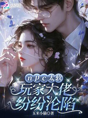 npc大佬绝不认输