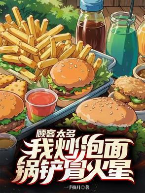 顾客太多我炒泡面锅铲冒火星