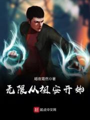 从无限轮回开始制霸全球笔趣阁