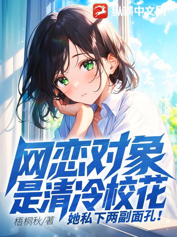 网恋对象是校草全文阅读