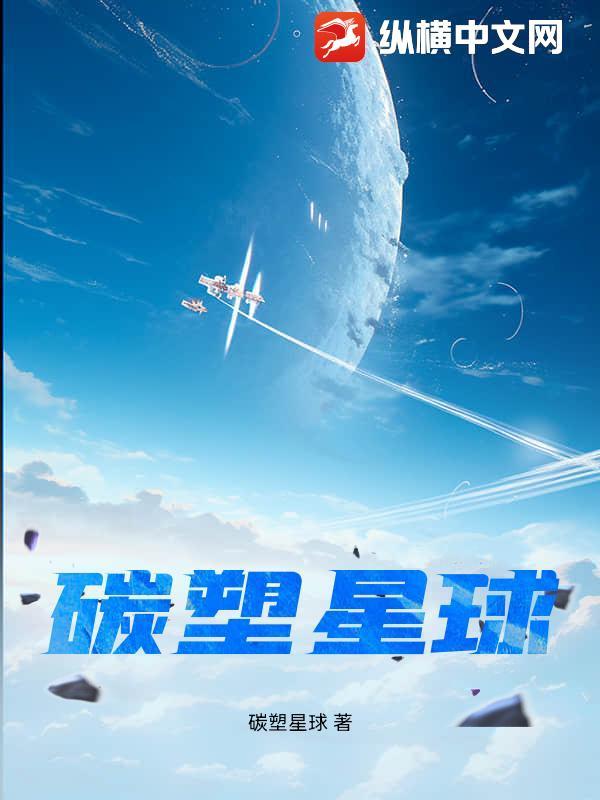 碳塑星球 怎么样