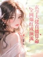 玄学大师在线算命全文免费阅读