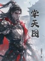 掌天图百科