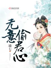 无意惹君心什么时候播