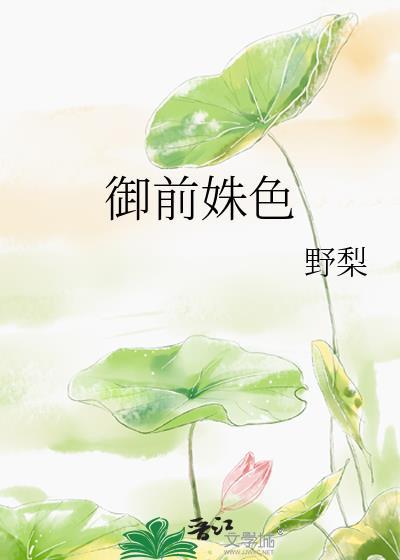 御前姝色野梨笔趣阁全文阅读