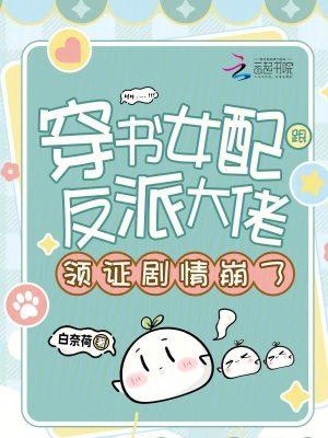穿书女配和反派在一起的完结篇