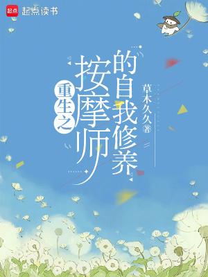 按摩师的魅力