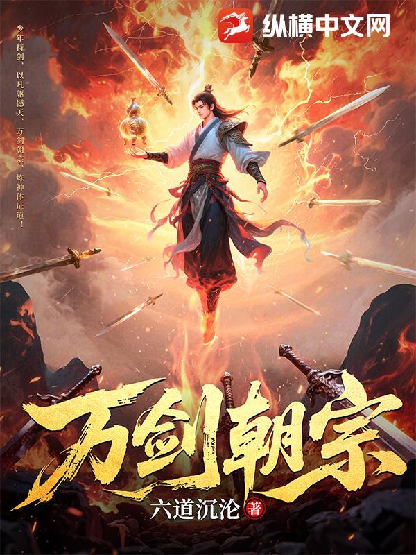 盘点万剑归宗