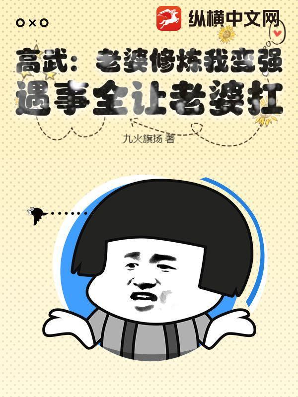 老婆武功高强
