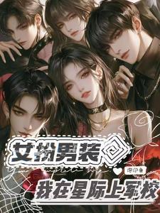 女扮男装星际推荐