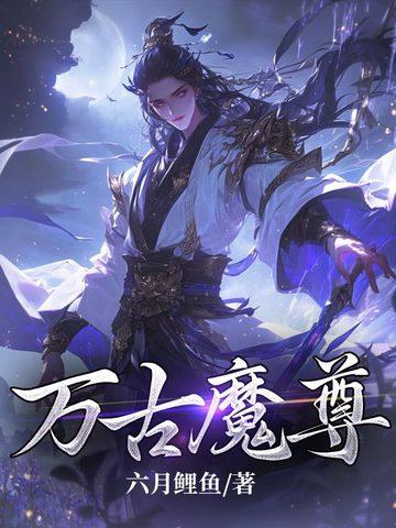 万古魔尊短剧