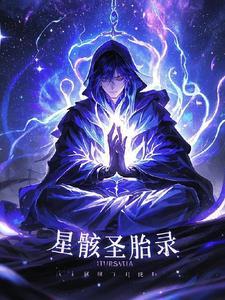 星骸纪元