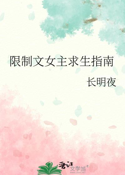 限制文女主求生指南完结了吗