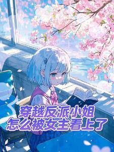 不想当反派的alpha不是好