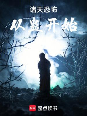 诸天恐怖从蛊开始内容