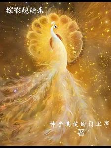综影视含香蜜穗禾
