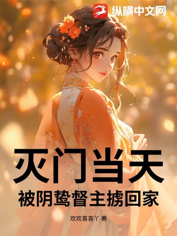 灭门当天